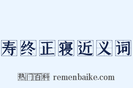 寿终正寝近义词是什么意思的图片